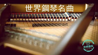 經典鋼琴名曲菊次郎的夏天水邊的阿狄麗娜安妮的仙境Tassel克羅地亞狂想曲致愛麗絲卡農羅密歐與朱麗葉秋日私語夢中的婚禮梁祝出埃及記土耳其進行曲（亦然音樂077） [upl. by Annodal]