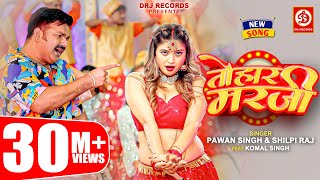 Pawan Singh Shilpi Raj – तोहार मरजी  Tohaar Marzi  Official Video  Bhojpuri Song 2023 [upl. by Reichel]