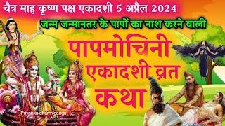 ekadashi vrat katha  papmochani ekadashi vrat katha  ekadashi ki katha  ekadashi kab hai 2024 [upl. by Mischa]