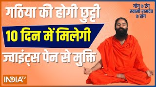 10 दिन में पाएं Joint Pain से मुक्ति जानिए Swami Ramdev से योगासन प्राणायाम और आयुर्वेदिक उपाय [upl. by Rawde302]