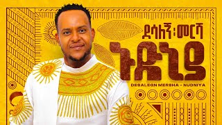 ኑድኒያ የተሰኘው 7ተኛ አዲስ የጉራጊኛ አልበም የፊታችን ግንቦት 16 ይለቀቃል [upl. by Skricki]