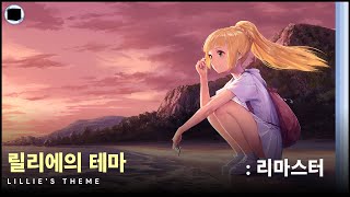 릴리에의 테마  리마스터  Lillies Theme [upl. by Inahet]