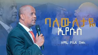 ባለዉለታዬ ኢየሱስልዩ አምልኮ ከዘማሪ ዮሴፍ በቀለ ጋርAMAZING LIVE WORSHIP PROTESTANT 2024 [upl. by Ordnasil61]