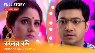 Full Episode  কলের বউ  Episode 104  Part A [upl. by Hayotal]