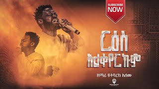 ርዕስ አልቀየርኩም  ዘማሪ ይትባረክ አለሙ  Singer Yitbarek Alemu  Ethiopian Amharic Live Worship [upl. by Calabrese]