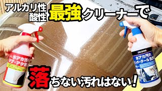 【コメリ最強クリーナー‼️】この２つのクリーナーで落ちない汚れ無し❗️酸性＋アルカリ性で相性抜群のコンビネーションを是非ご覧ください [upl. by Adas]