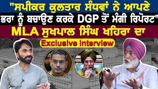 quotਸਪੀਕਰ Kultar Singh Sandhwan ਨੇ ਆਪਣੇ ਭਰਾ ਨੂੰ ਬਚਾਉਣ ਕਰਕੇ DGP ਤੋਂ ਮੰਗੀ ਰਿਪੋਰਟquot [upl. by Callan]