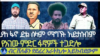 ያለ ፋኖ ድል ሰላም ማግኘት አይታሰብምየአገው ፋኖዎች ተጋድሎ ብርሸለቆን የደፈረ አራት ኪሎ አይከብደውም [upl. by Chester87]