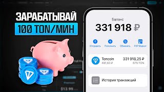 НАЧНИ ПОЛУЧАТЬ 100 TONCOIN TON КАЖДЫЙ ДЕНЬ АБСОЛЮТНО БЕСПЛАТНО МОМЕНТАЛЬНЫЙ ВЫВОД ТОНКОИН ТОН [upl. by Janaye]