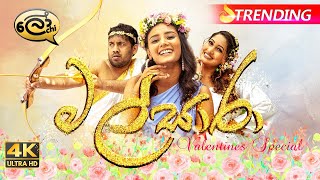 Malsaara  මල්සාරා  Valentines Special  Lochi [upl. by Damicke824]