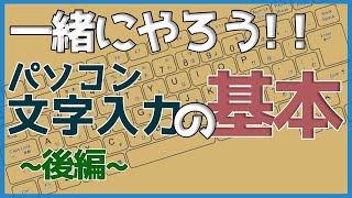 パソコン文字入力の基本後編【ゼロからパソコン】 [upl. by Odraboel19]