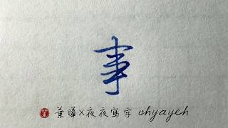 事。行書橫的變化✎ 鋼筆寫行書｜葉曄×夜夜寫字｜寫字練習 [upl. by Ulrike435]