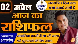 AAJ KA RASHIFAL  2 April आज का राशिफल  Daily Horoscope 2024  मेष से मीन  Suresh Shrimali [upl. by Akinet]