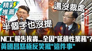 NCC報告挨轟照抄全因「延續性業務」？黃國昌怒極反笑揪「這件事」：半個字也沒提【CNEWS】 [upl. by Eronel]