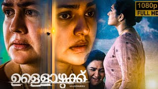 Ullozhukku Malayalam Full Movie 2024 analysis  Parvathy Urvashi Arjun Best Review amp Facts HD [upl. by Derfnam]