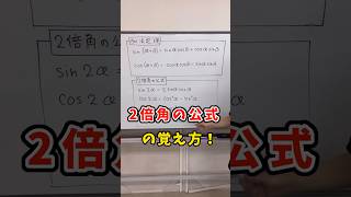 【数Ⅱ】2倍角の公式はこう覚えれば忘れない！ shorts 高校数学 三角関数 [upl. by Nitaf147]