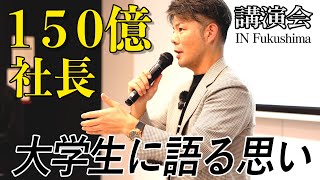 【年商150億までの道のり】 福島の若者に伝えたい事とは [upl. by Yasdnil865]