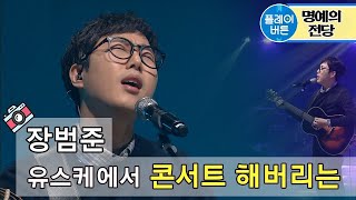 유스케유희열의 스케치북 장범준 콘서트를 노래방에서 벚꽃엔딩 막걸리나 어쩌다 마주친 그대 서울사람들 190329 by 플레이버튼 [upl. by Ailehs]