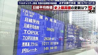 【日経平均株価】史上最高値の更新はならず 投資家は期待も「実感ない。賃金上がらず物価高い」の声も 2024年2月19日 [upl. by Wey]