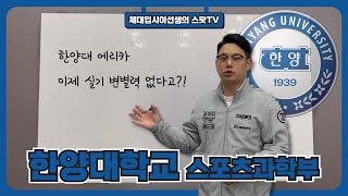 한양대학교 스포츠과학부 실기빨로 갈 수 있는 방법 [upl. by Inafit]