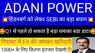 ADANI POWER SHARE LATEST NEWS  ADANI POWER SHARE PRICE  ADANI POWER SHARE TOMORROW TARGET  ADANI [upl. by Sosna]