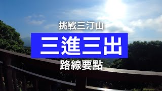 挑戰三汀山 三進三出 路線要點一次看  AMYZONE [upl. by Auqinehs]