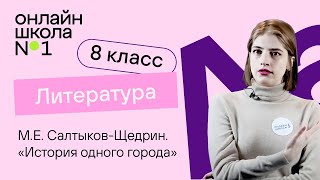 МЕ СалтыковЩедрин «История одного города» Литература 8 класс Видеоурок 13 [upl. by Spillihp566]