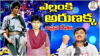 ఎల్లంకి అరుణక్క విప్లవ గీతం  YELLANKI ARUNAKKA VIPLAVA GEETHAM SONG  RAJUPENDEM75 [upl. by Aiceled125]