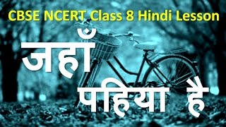 Jaha Pahiya Hai  CBSE NCERT Class VIII Hindi Chapter 13 [upl. by Xella]