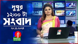 বেলা ১২ টার বাংলাভিশন সংবাদ  ২০ নভেম্বর ২০২8  BanglaVision 12 PM News Bulletin  20 Nov 2024 [upl. by Eveineg]