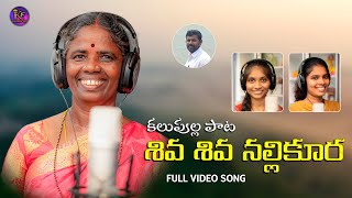 Shiva Shiva Nallikura  Telugu New Folk Song 2021  Katharnak Folk [upl. by Nnairb]