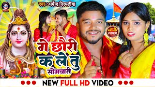 Video  गे छौरी कले तु सोमवारी  Dharmendra Nirmaliya Ka New Bol Bam Song 2024  Kale Tu Sombari [upl. by Ethelstan]