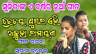 ବୁଦୁଲା କୀର୍ତନ ଧାରାରେ ସୁନିତାଙ୍କ ପାଇଁ ପ୍ରବଳ ଭିଡ  Sunita Sahu  Grr Vision [upl. by Masterson]