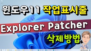 Explorer Patcher 삭제 방법 feat 윈도우11 작업표시줄 그룹화 해제 분리 [upl. by Violetta]