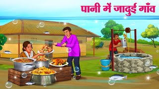 पानी में जादुई गाँव  Hindi Kahaniya  Moral Stories  Bedtime Stories  Story In Hindi [upl. by Aiki]