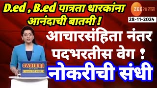 Ded Bed पात्रता धारकांना आनंदाची बातमी  आचारसंहिता नंतर पदभरतीस वेग  नोकरीची संधी [upl. by Ofilia]