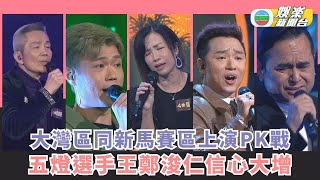 中年好聲音3｜大灣區同新馬賽區上演PK戰 五燈選手王鄭浚仁信心大增 [upl. by Llenol]