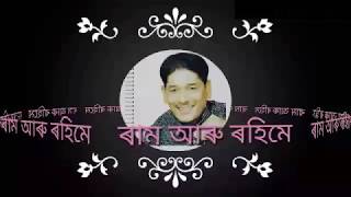 Ram aru Rahime Eiber Bihute  Mahendra Hazarika [upl. by Gottfried]