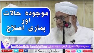 Maujooda Halaat Aur hamari Islah by Hazrat Maulana Khalilur Rahman Sajjad Nomani DB Latest Speech [upl. by Dduj]