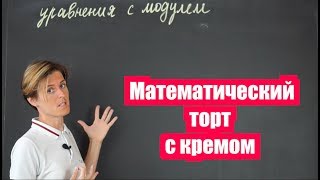 Как решать уравнения с модулем или Математический торт с кремом часть 1  Математика [upl. by Adest]