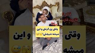 Farsi Tarot وقتی زن میگیری🤣 [upl. by Greggs]