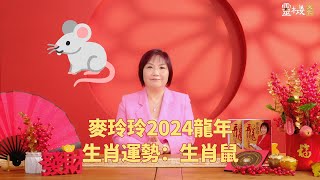 麦玲玲：2024龙年生肖鼠的整体运势 [upl. by Pier914]