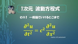 ☆１次元 波動方程式を変数分離法で解く☆その１ 一般論でいけるとこまで （概要欄も参考にしてください） [upl. by Gilud]