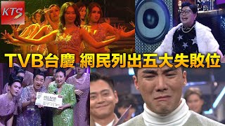 TVB台慶2024 網民列出五大失敗之處 Hard sell汪明荃演唱會 Loong9扮嘢炒冷飯 女藝員性感舞蹈似夜總會 直播質素畫質有問題 年年賣慘鼓勵新人環節 [upl. by Annayt]