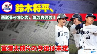 西武ライオンズ、戦力外通告！鈴木将平、宮澤太成らの今後は未定西武ライオンズ 鈴木将平 宮澤太成 野田海人 NPB ドラフト 戦力外通告 プロ野球 イースタンリーグ [upl. by Vedetta]