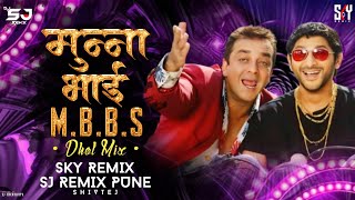 Munna Bhai MBBS Dhol Mix DJ SJ Remix Pune X SKYREMIX01 [upl. by Nyllaf]