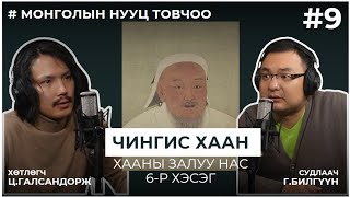 МОНГОЛЫН НУУЦ ТОВЧОО 9 Чингис хаан Хааны залуу нас [upl. by Hervey131]