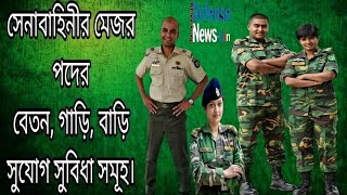 Bangladesh Army Major lifestyle Salary Allowance Facilityমেজর পদের বেতনভাতা সুবিধা সমূহ। [upl. by Atinor22]