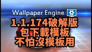 Wallpaper Engine 破解包模板下載 v11271 [upl. by Alekal]