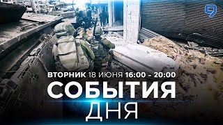 СОБЫТИЯ ДНЯ ИЗРАИЛЬ 18 июня 1600  2000 Новости Израиля сегодня [upl. by Dorcea]